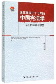 改革开放三十七年的中国宪法学：亲历的体验与感受