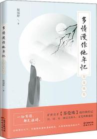 多情漫作他年忆——苏曼殊传