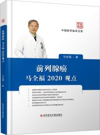 前列腺癌马全福2020观点