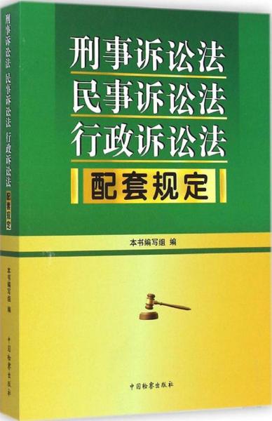 刑事诉讼法 民事诉讼法 行政诉讼法配套规定