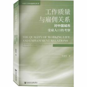 工作质量与雇佣关系：对中国城市受雇人口的考察