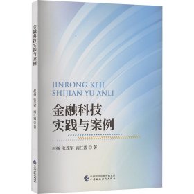 金融科技实践与案例 赵扬,张茂军,南江霞 著 新华文轩网络书店 正版图书