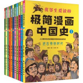 优等生爱读的极简漫画中国史（套装全11册）