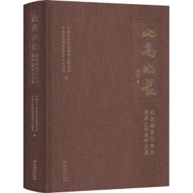 山高水长：纪念杨荫浏先生诞辰120周年文集