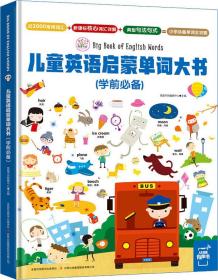 儿童英语启蒙单词大书（学前必备）