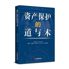 資產(chǎn)保護(hù)的道與術(shù) 王懷濤，趙芳 著新華文軒網(wǎng)絡(luò)書店 正版圖書