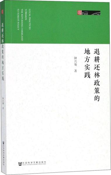 退耕还林政策的地方实践