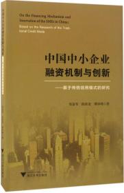 中国中小企业融资机制与创新——基于传统信用模式的研究