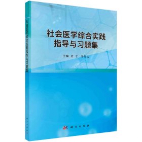 社会医学综合实践指导与习题集 黄莹,许传志 编 新华文轩网络书店 正版图书