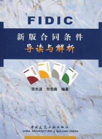 FIDIC新版合同条件导读与解析 张水波 著作新华文轩网络书店 正版图书