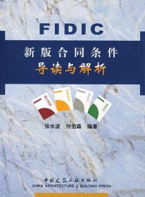 FIDIC新版合同条件导读与解析