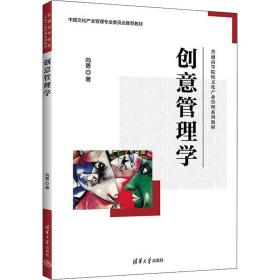 创意管理学 向勇 著新华文轩网络书店 正版图书