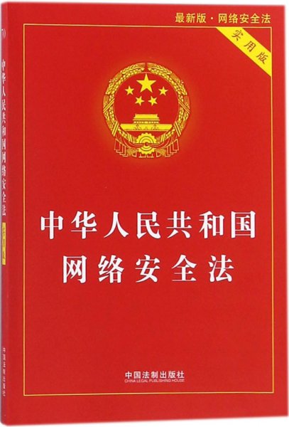 中华人民共和国网络安全法（实用版）（最新版）