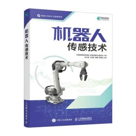 机器人传感技术 朱大奇 王泽莹 胡源 陈铭治 著 新华文轩网络书店 正版图书