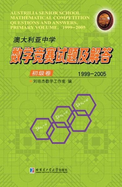 澳大利亚中学数学竞赛试题及解答.初级卷.1999-2005