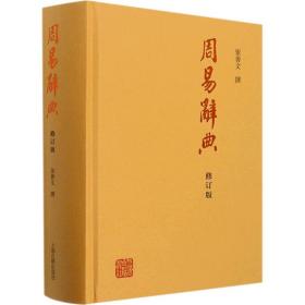 周易辞典(修订本)