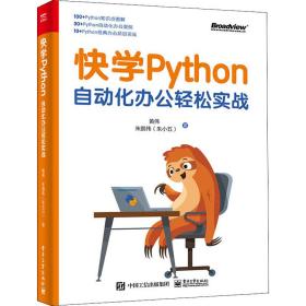 快学Python：自动化办公轻松实战