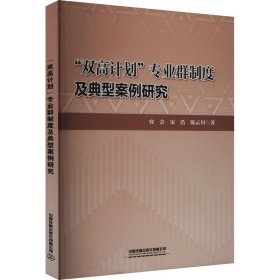 "双高计划"专业群制度及典型案例研究 容会,宋浩,陈云川 著 新华文轩网络书店 正版图书