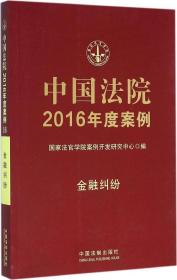 中国法院2016年度案例(金融纠纷) 国家法官学院案例开发研究中心 编新华文轩网络书店 正版图书