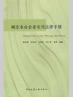 城市水业企业实用法律手册 童新朝 等编著 著新华文轩网络书店 正版图书