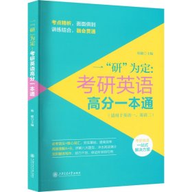 一“研”为定：考研英语高分一本通（适用于英语一、英语二）