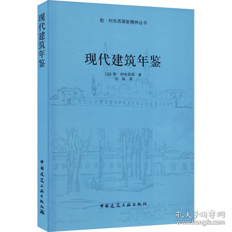 现代建筑年鉴 (法)勒·柯布西耶 著 治棋 译 新华文轩网络书店 正版图书