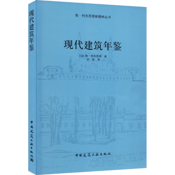 现代建筑年鉴 (法)勒·柯布西耶 著 治棋 译 新华文轩网络书店 正版图书