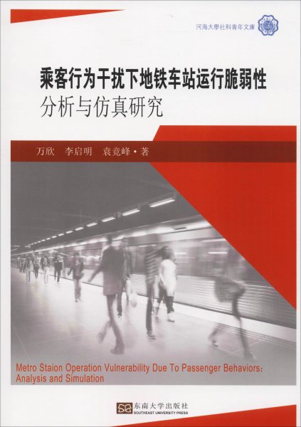 乘客行为干扰下地铁车站运行脆弱性分析与仿真研究