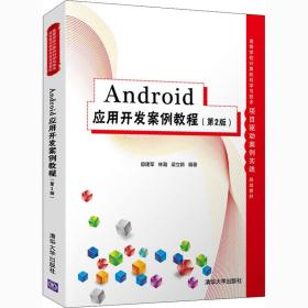 Android应用开发案例教程（第2版）