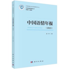 中国语情年报（2023） 赫琳 著 新华文轩网络书店 正版图书