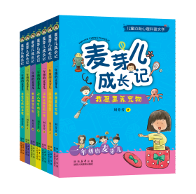 麦芽儿成长记 7册 1-2-3年级儿童心理成长的故事丛书 自我认知 情感管理童书 心里科普读物陕西人民教育出版社 刘芳芳 著 张婉僮 绘 新华文轩网络书店 正版图书