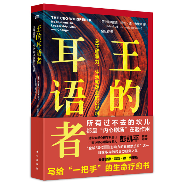 王的耳语者:关于领导力、生活和改变的沉思录