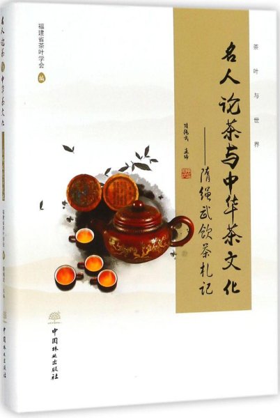 名人论茶与中华茶文化 : 隋绳武饮茶札记