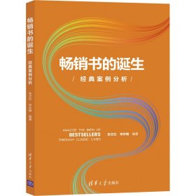 畅销书的诞生：经典案例分析