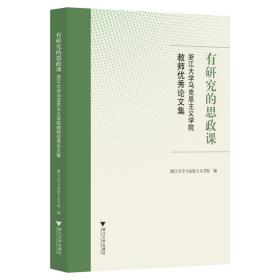 有研究的思政课――浙江大学马克思主义学院教师优秀论文集