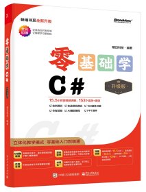 零基础学C# 升级版 明日科技 编 新华文轩网络书店 正版图书