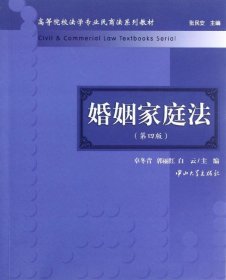 高等院校法学专业民商法系列教材：婚姻家庭法（第4版）