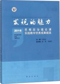 發(fā)現(xiàn)的魅力 思想政治理論課實(shí)踐教學(xué)優(yōu)秀成果擷英 2016 肖香龍 編新華文軒網(wǎng)絡(luò)書(shū)店 正版圖書(shū)