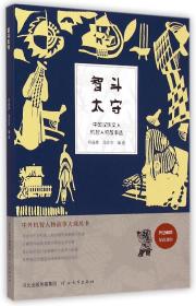 智斗太守 : 中国汉族文人机智人物故事选