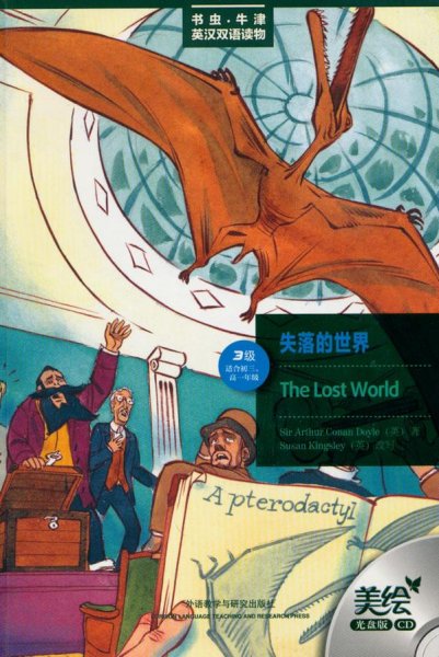 书虫·牛津美绘光盘版：失落的世界（第3级.适合初3.高1）