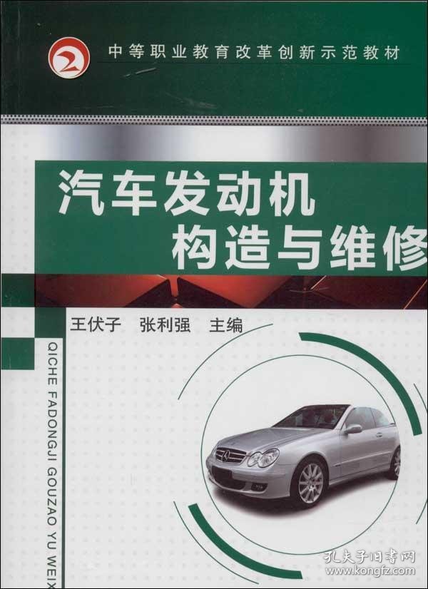 中等职业教育改革创新示范教材：汽车发动机构造与维修