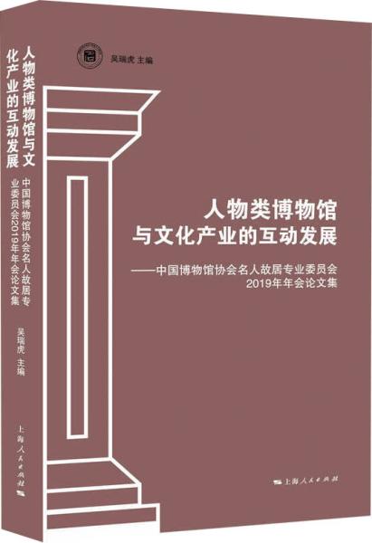 人物类博物馆与文化产业的互动发展--中国博物馆协会名人故居专业委员会2019年年会论文集