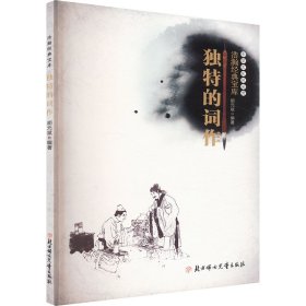 中华文化风采录：浩瀚典宝库 的词作