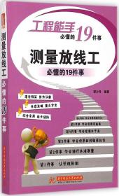 工程能手必懂的19件事：测量放线工必懂的19件事