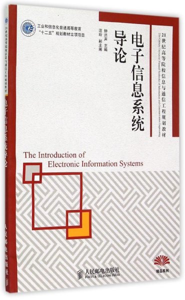 电子信息系统导论/21世纪高等院校信息与通信工程规划教材·精品系列