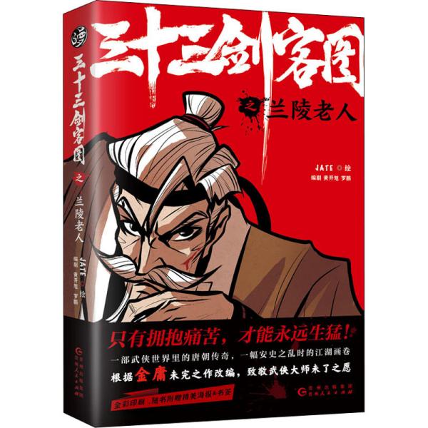 三十三剑客图之兰陵老人（向金庸致敬再现唐朝江湖的热血漫画 随书附赠精美海报和书签）