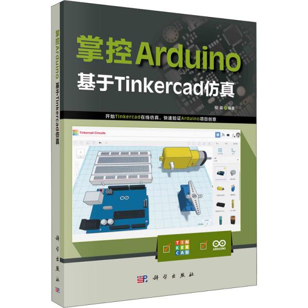 掌控Arduino：基于Tinkercad仿真