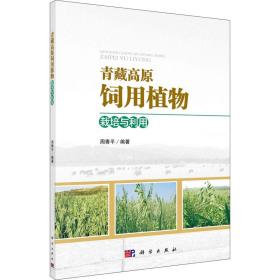 青藏高原饲用植物栽培与利用