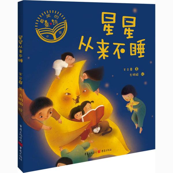 中国最美的童诗系列：星星从来不睡