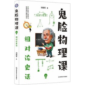 2023-2024年瘋狂閱讀 鬼臉物理課2 相對論史話 劉繼軍 著新華文軒網(wǎng)絡(luò)書店 正版圖書